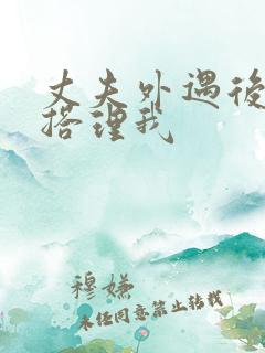 丈夫外遇后不再搭理我