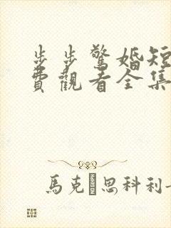 步步惊婚短剧免费观看全集