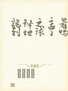 诡秘之主最后回到地球了吗