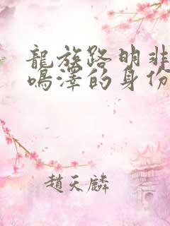 龙族路明非和路鸣泽的身份