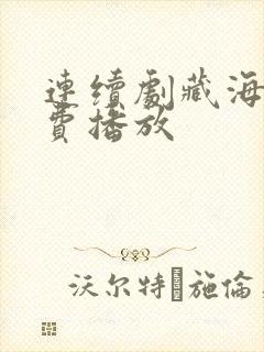 连续剧藏海传免费播放