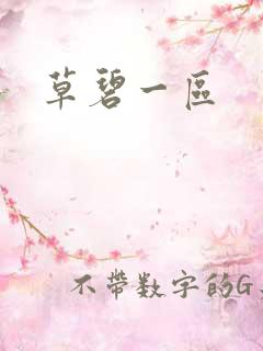 草碧一区