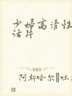 少妇高清性色生活片