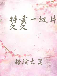 特黄一级片天天久久