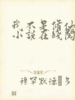 我不是修仙大佬小说在线阅读