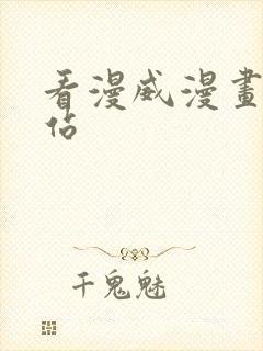 看漫威漫画的网站