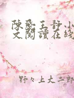 陈飞王静小说全文阅读在线阅读