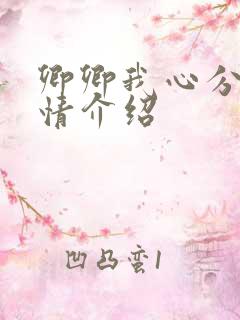 卿卿我心分集剧情介绍