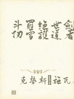 斗罗绝世剑仙千仞雪护道者免费阅读