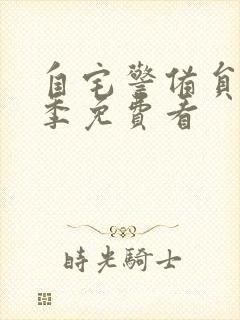 自宅警备员第二季免费看