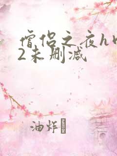 僧侣之夜h肉欲2未删减