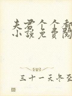 夫君个个都很坏小说免费阅读