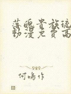 落魄贵族琉璃川动漫免费高清全集