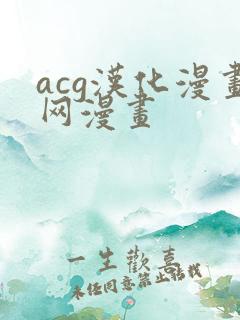 acg汉化漫画网漫画