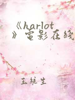 《harlot》电影在线观看