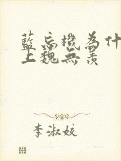 蓝忘机为什么爱上魏无羡