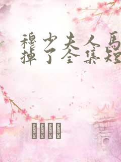 穆少夫人马甲又掉了全集短剧