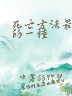 死亡方法最容易的一种