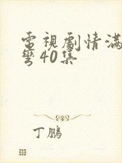 电视剧情满九道弯40集