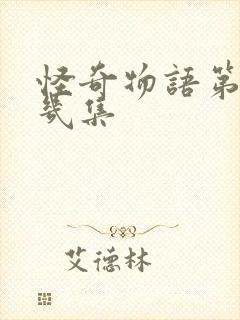 怪奇物语第一季几集