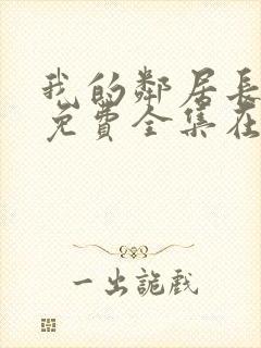 我的邻居长不大免费全集在线观看