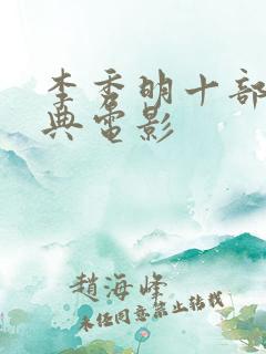 李秀明十部最经典电影