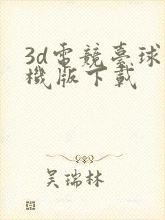 3d电竞台球手机版下载