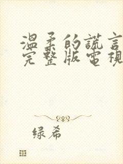 温柔的谎言免费完整版电视剧全集