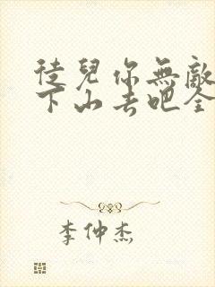 徒儿你无敌了,下山去吧全集