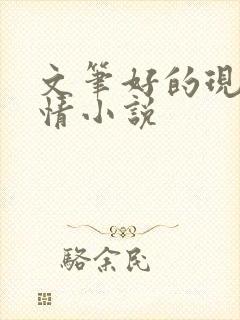 文笔好的现代言情小说
