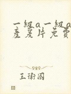 一级a一级a国产爰片免费免免