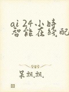 ai 24小时智能在线配音