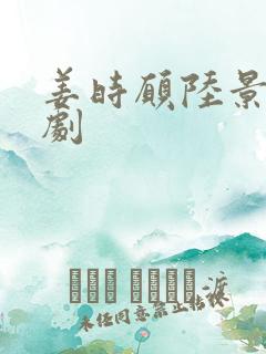 姜时愿陆景淮短剧