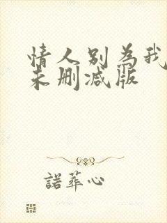 情人别为我哭泣未删减版