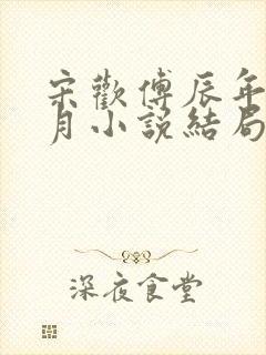 宋欢傅辰年陈琦月小说结局