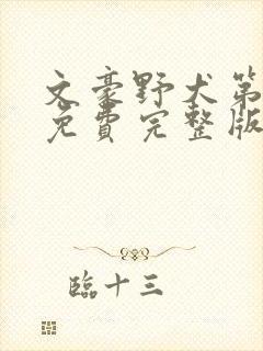 文豪野犬第三季免费完整版