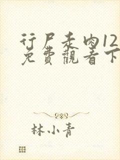 行尸走肉12季免费观看下载