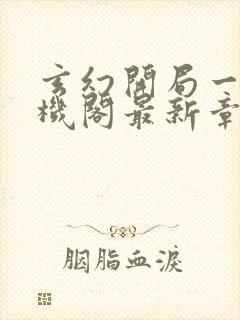 玄幻开局一座天机阁最新章节