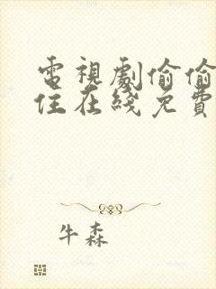 电视剧偷偷藏不住在线免费观看