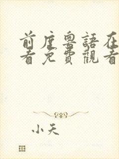 前度粤语在线观看免费观看