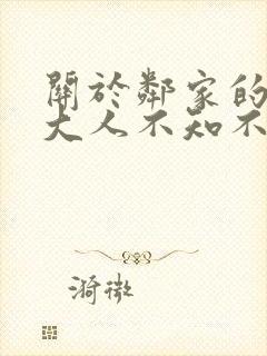 关于邻家的天使大人不知不觉把我惯成了