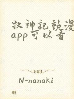 牧神记动漫哪个app可以看