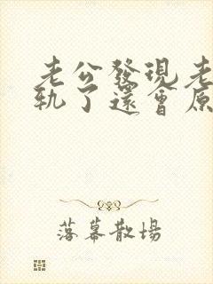 老公发现老婆出轨了还会原谅吗?