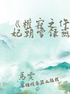 《权宠之仵作医妃朝雪录燕迟/秦莞》