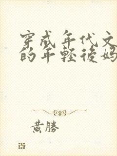 穿成年代文大佬的年轻后妈