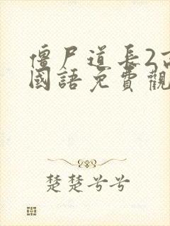 僵尸道长2高清国语免费观看