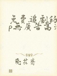 免费追剧的app无广告高清