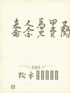 夫人马甲又掉了乔念免费阅读