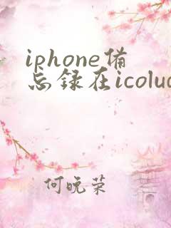 iphone备忘录在icolud不小心删了怎么恢复