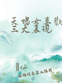 天蝎女喜欢你的三大表现